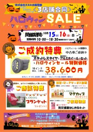 週末開催！～ハロウィンセールのお知らせ～